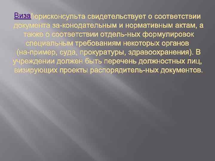 Виза юрисконсульта свидетельствует о соответствии документа за конодательным и нормативным актам, а также о
