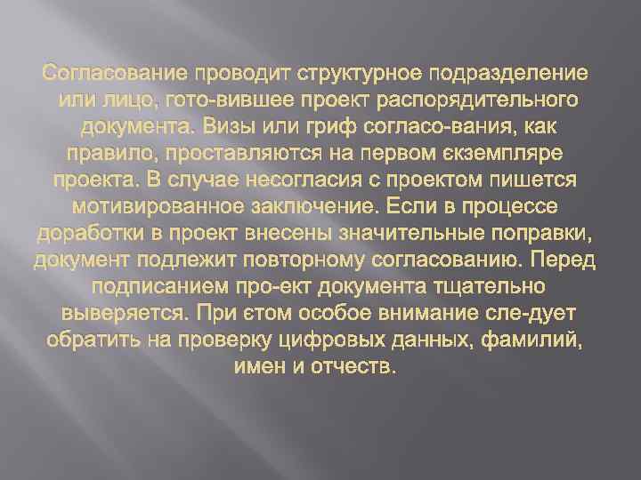 Согласование проводит структурное подразделение или лицо, гото вившее проект распорядительного документа. Визы или гриф
