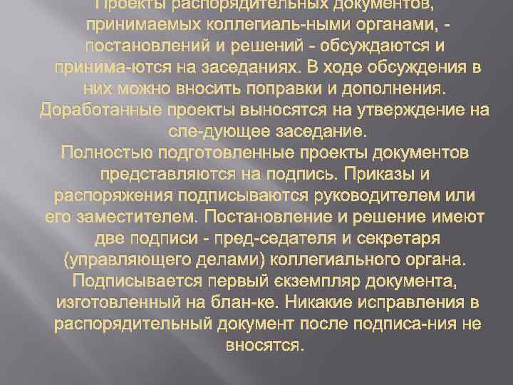 Проекты распорядительных документов, принимаемых коллегиаль ными органами, постановлений и решений обсуждаются и принима ются