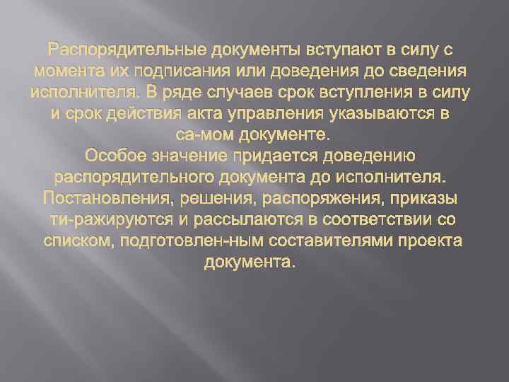 Какой документ вступает. Распорядительные документы вступают в силу с. Вступление в силу распорядительных документов. Распорядительный документ вступает в силу с момента. Распорядительные документы вступают в силу с момента их подписания.