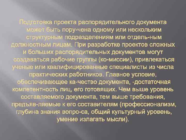 Подготовка проекта распорядительного документа может быть пору чена одному или нескольким структурным подразделениям или