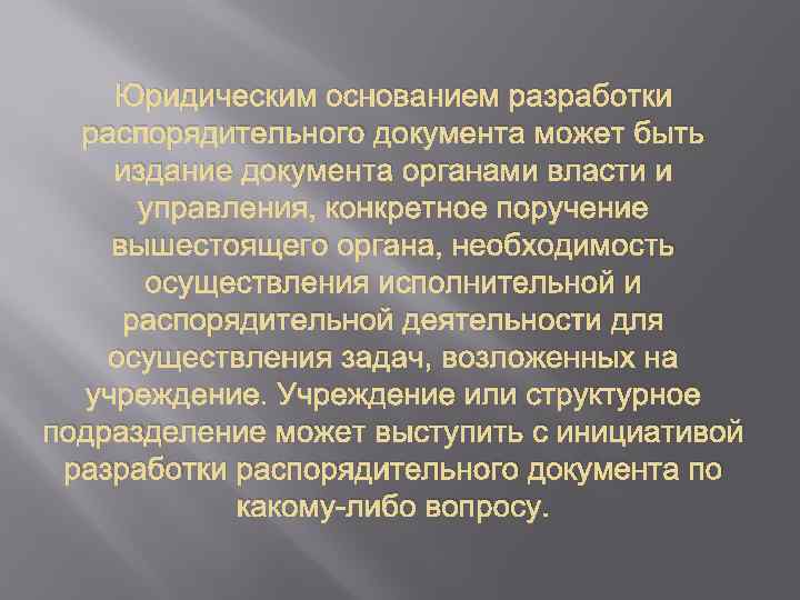 Юридическим основанием разработки распорядительного документа может быть издание документа органами власти и управления, конкретное