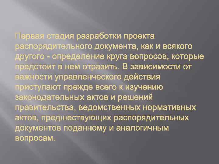 Первая стадия разработки проекта распорядительного документа, как и всякого другого определение круга вопросов, которые