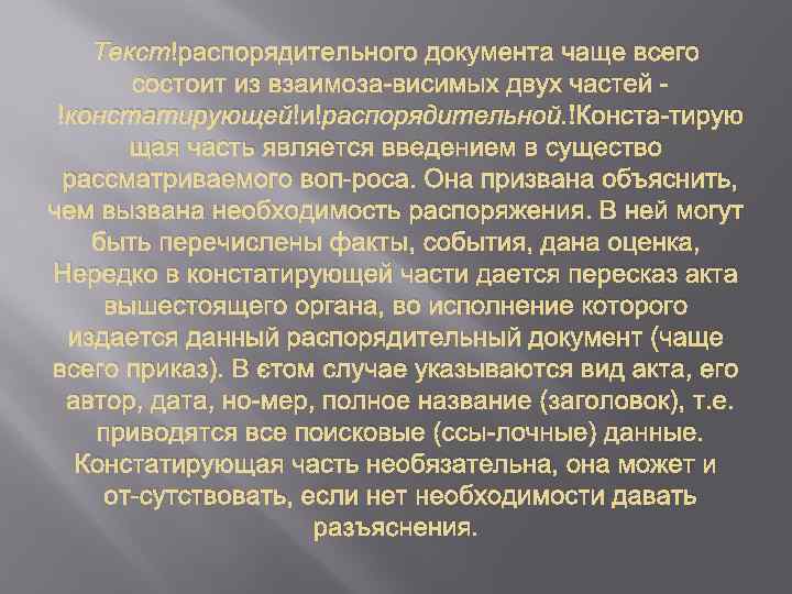 Текст распорядительного документа чаще всего состоит из взаимоза висимых двух частей констатирующей и распорядительной.