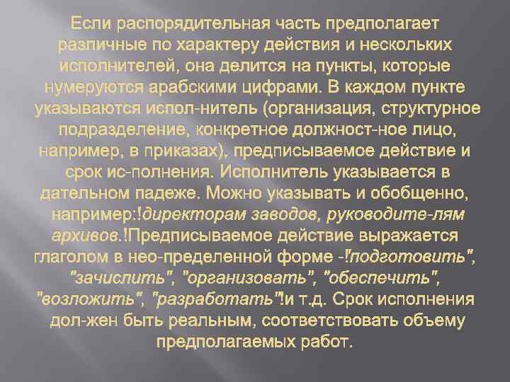 Если распорядительная часть предполагает различные по характеру действия и нескольких исполнителей, она делится на