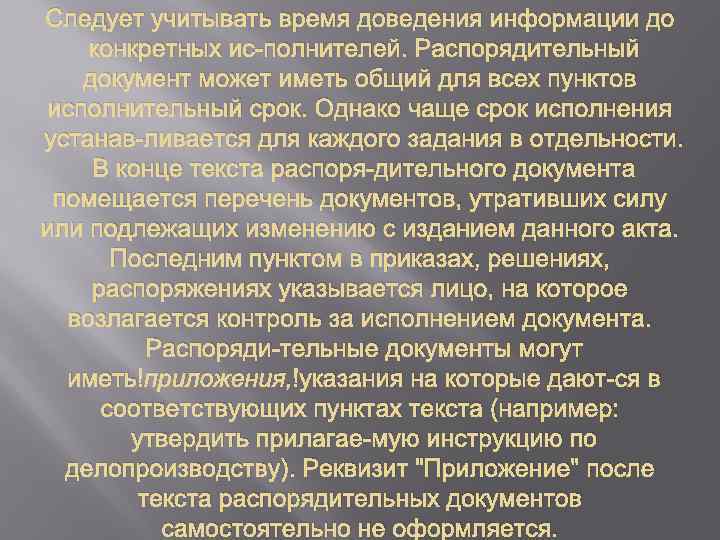 Следует учитывать время доведения информации до конкретных ис полнителей. Распорядительный документ может иметь общий