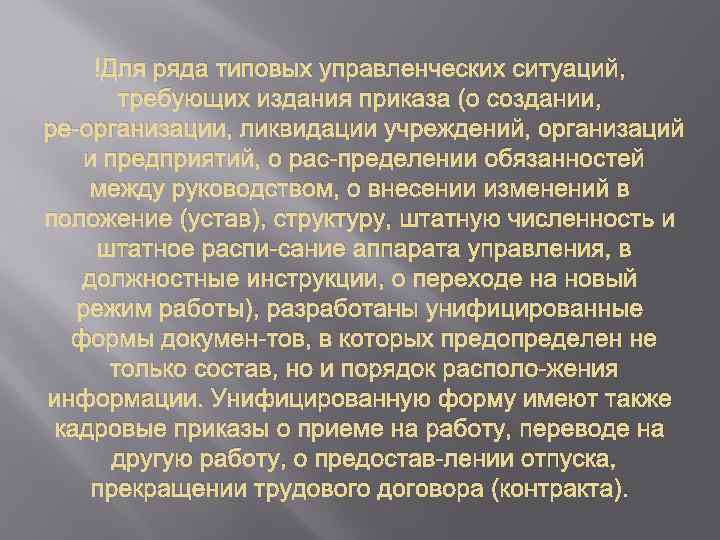  Для ряда типовых управленческих ситуаций, требующих издания приказа (о создании, ре организации, ликвидации