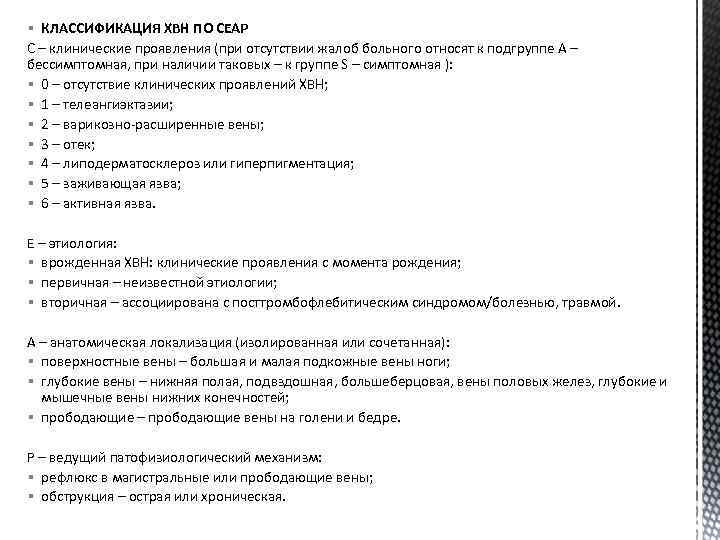 § КЛАССИФИКАЦИЯ ХВН ПО CEAP С – клинические проявления (при отсутствии жалоб больного относят