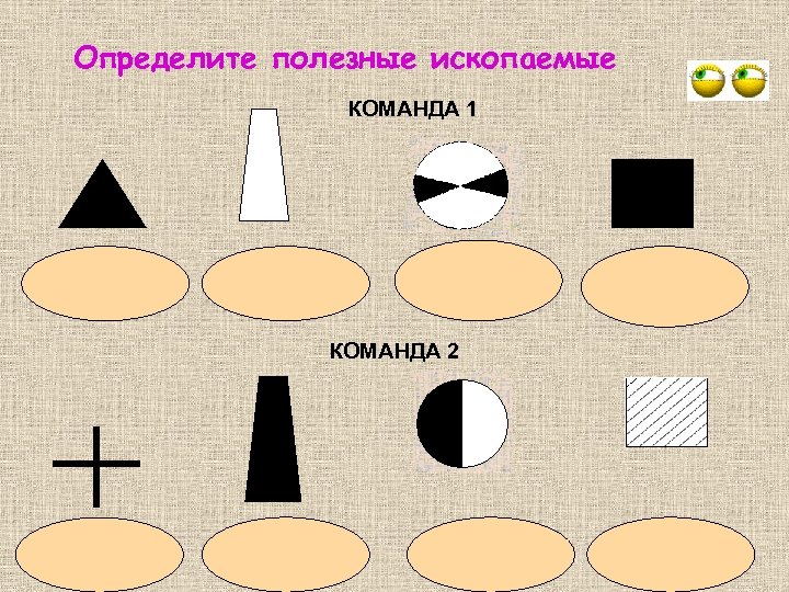 Определите полезные ископаемые КОМАНДА 1 Железная руда Природный газ Серебро Каменный уголь КОМАНДА 2