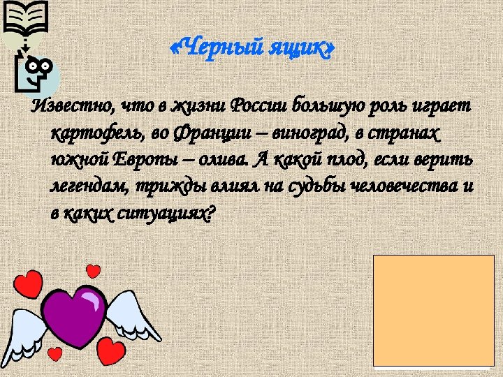 «Черный ящик» Известно, что в жизни России большую роль играет картофель, во Франции