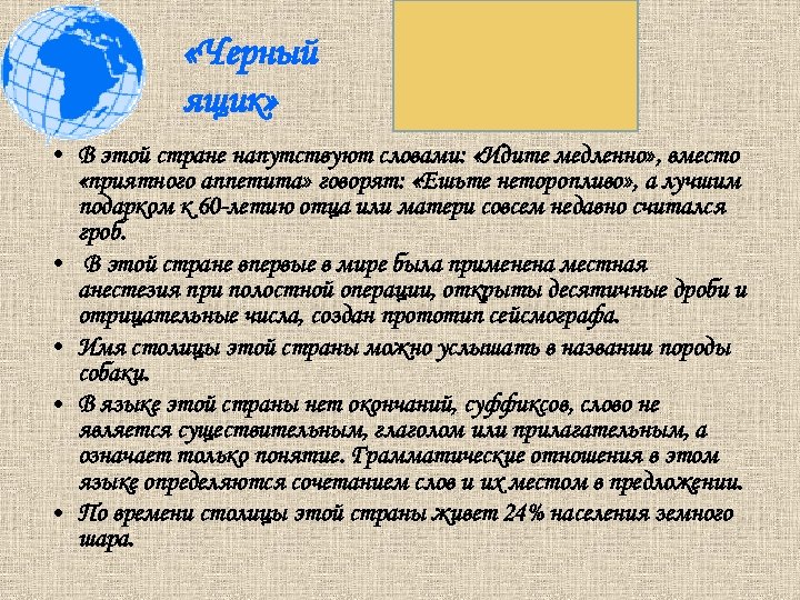  «Черный ящик» Китай • B этой стране напутствуют словами: «Идите медленно» , вместо