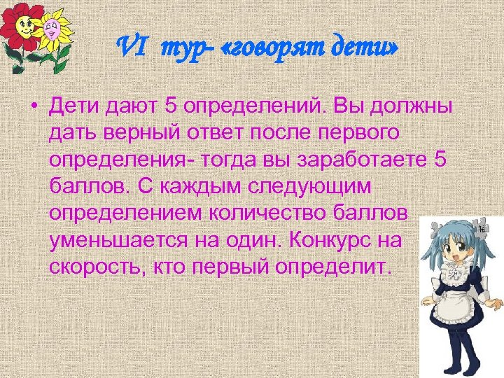  VI тур- «говорят дети» • Дети дают 5 определений. Вы должны дать верный