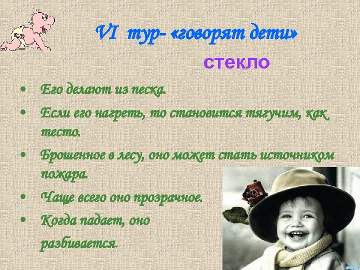  VI тур- «говорят дети» стекло • Его делают из песка. • Если его
