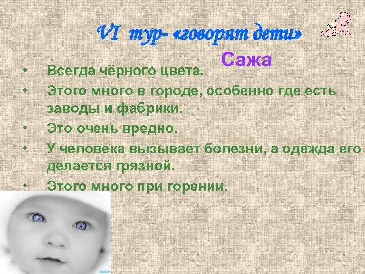  VI тур- «говорят дети» • • • Сажа Всегда чёрного цвета. Этого много
