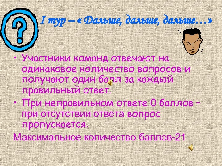 I тур – « Дальше, дальше…» • Участники команд отвечают на одинаковое количество вопросов