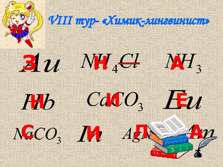 VIII тур- «Химик-лингвинист» З Н И Н С А И Е Л А 