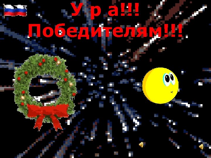 У р а!!! Победителям!!! 