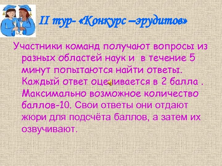 II тур- «Конкурс –эрудитов» Участники команд получают вопросы из разных областей наук и в