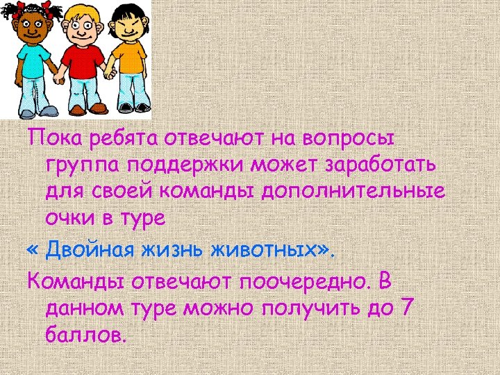Пока ребята отвечают на вопросы группа поддержки может заработать для своей команды дополнительные очки