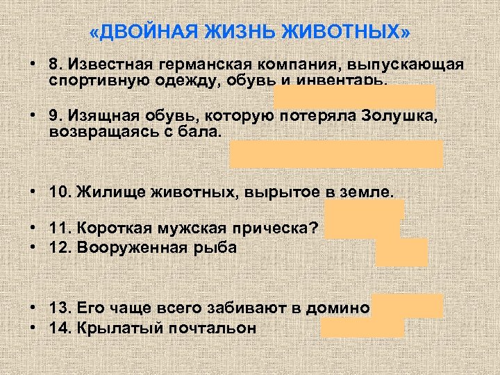  «ДВОЙНАЯ ЖИЗНЬ ЖИВОТНЫХ» • 8. Известная германская компания, выпускающая спортивную одежду, обувь и