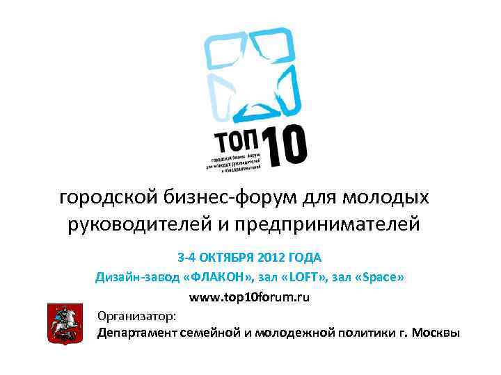 городской бизнес-форум для молодых руководителей и предпринимателей 3 -4 ОКТЯБРЯ 2012 ГОДА Дизайн-завод «ФЛАКОН»