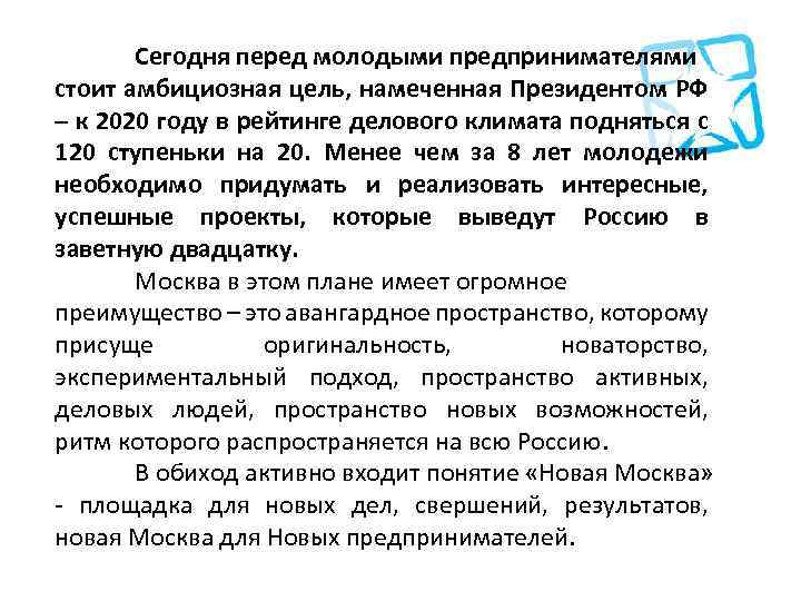 Сегодня перед молодыми предпринимателями стоит амбициозная цель, намеченная Президентом РФ – к 2020 году