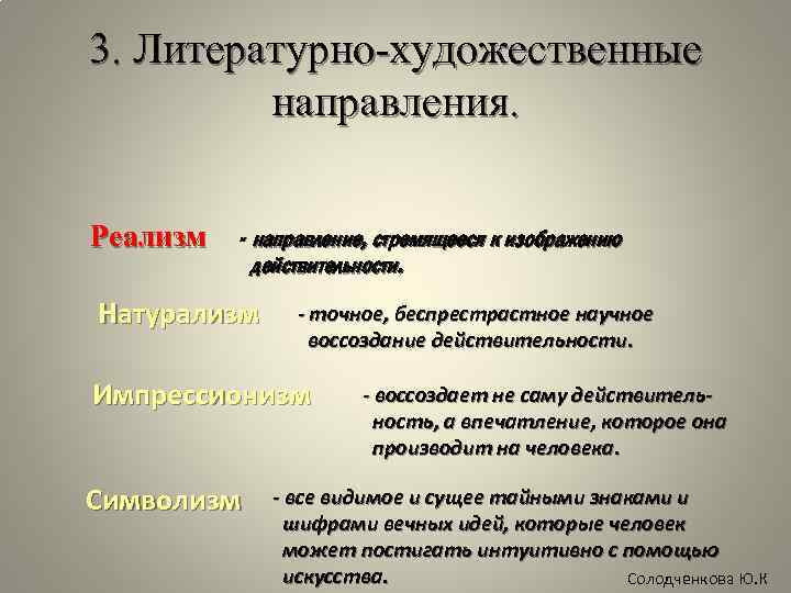 Укажите название литературного направления которое характеризуется объективным изображением действительности