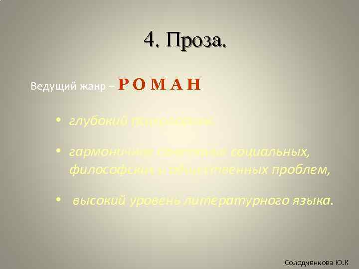 4. Проза. Ведущий жанр – Р О М А Н. • глубокий психологизм, •