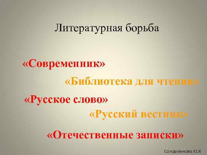 Литературная борьба «Современник» «Библиотека для чтения» «Русское слово» «Русский вестник» «Отечественные записки» Солодченкова Ю.