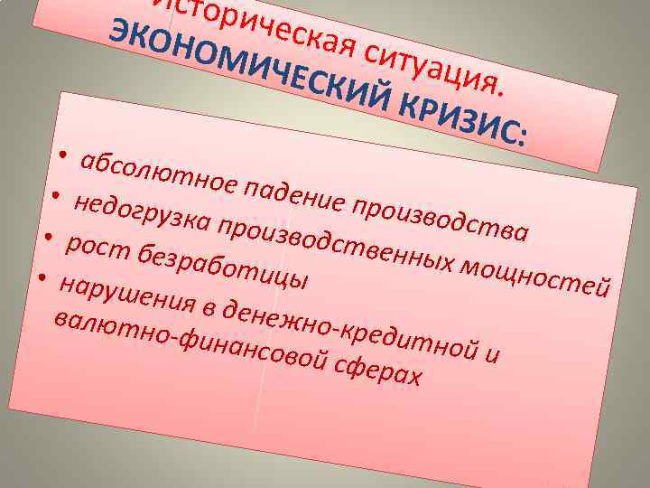 Истор ЭКОН ическая ситуа ОМИ ЧЕСК ция. ИЙ К РИЗИ С: • абсол ютное