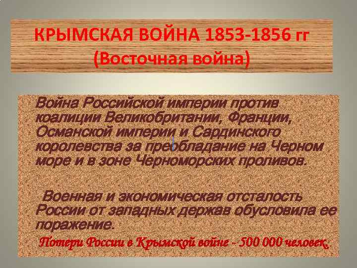 КРЫМСКАЯ ВОЙНА 1853 -1856 гг (Восточная война) Война Российской империи против коалиции Великобритании, Франции,