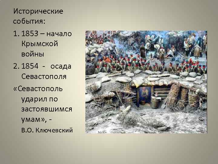 Исторические события: 1. 1853 – начало Крымской войны 2. 1854 - осада Севастополя «Севастополь