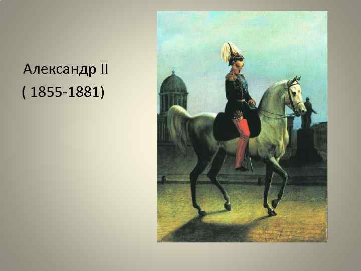 Александр II ( 1855 -1881) 