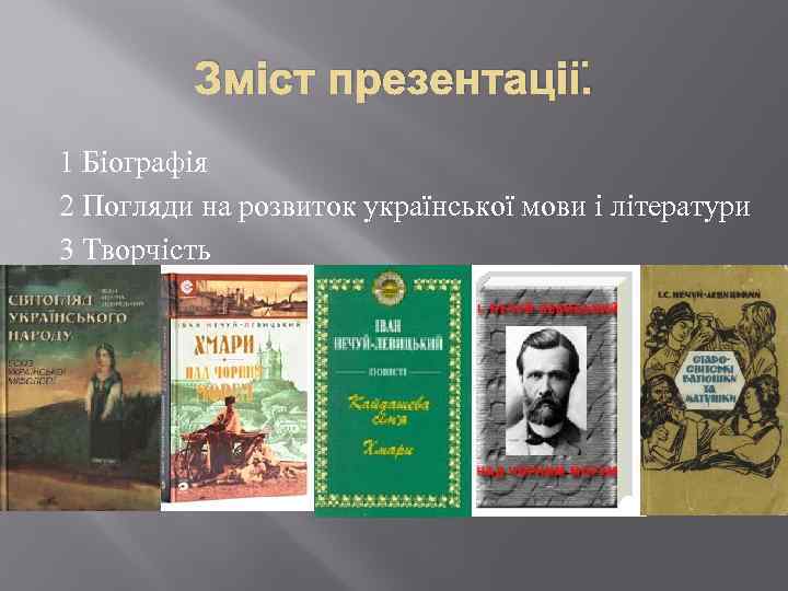 Зміст презентації. 1 Біографія 2 Погляди на розвиток української мови і літератури 3 Творчість