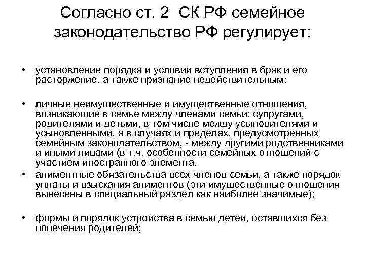 Согласно ст. 2 СК РФ семейное законодательство РФ регулирует: • установление порядка и условий