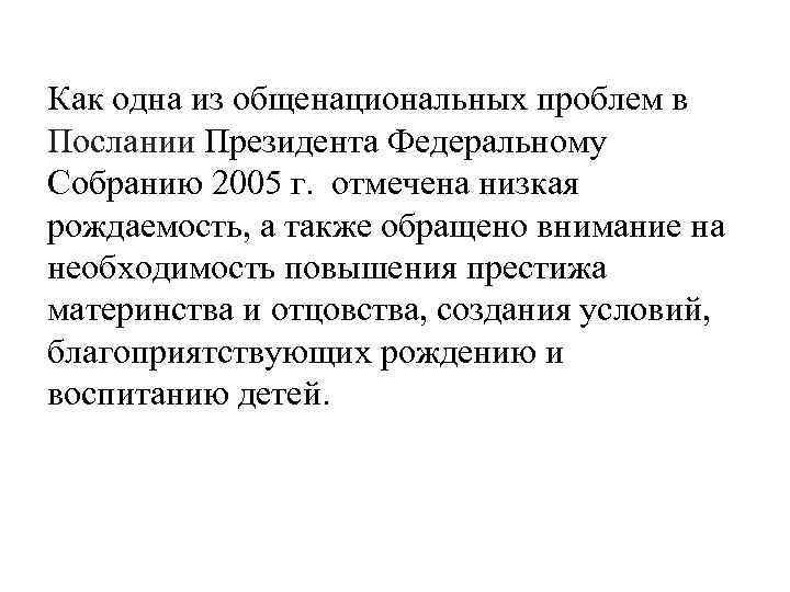 Как одна из общенациональных проблем в Послании Президента Федеральному Собранию 2005 г. отмечена низкая