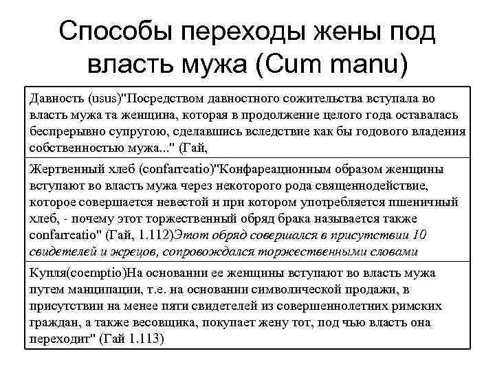 Способы переходы жены под власть мужа (Cum manu) Давность (usus)