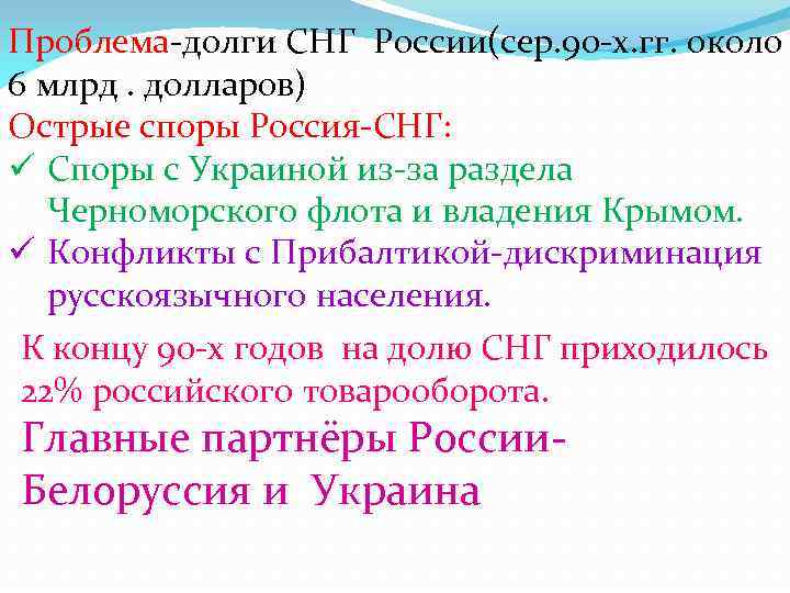 Проблема-долги СНГ России(сер. 90 -х. гг. около 6 млрд. долларов) Острые споры Россия-СНГ: ü