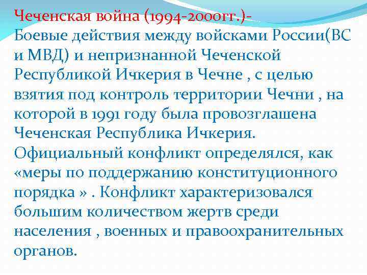 Чеченская война (1994 -2000 гг. )Боевые действия между войсками России(ВС и МВД) и непризнанной