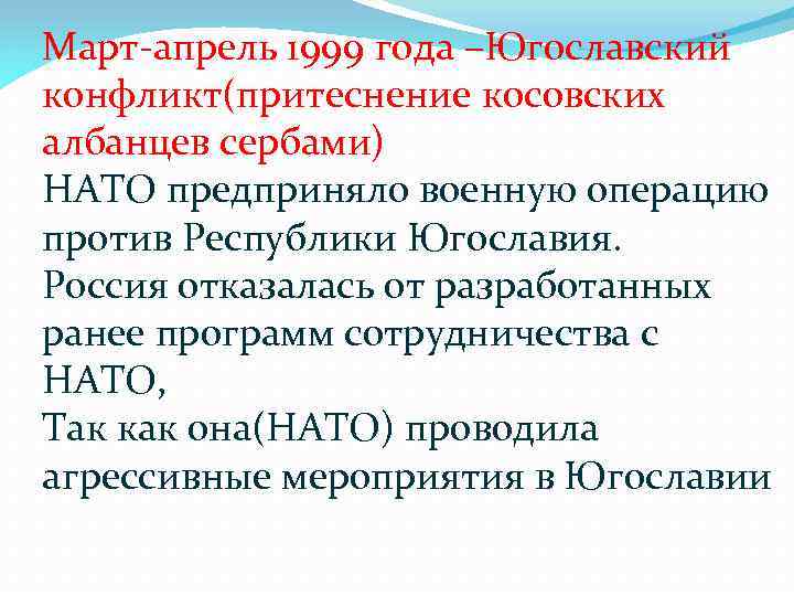 Март-апрель 1999 года –Югославский конфликт(притеснение косовских албанцев сербами) НАТО предприняло военную операцию против Республики