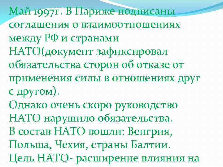 Май 1997 г. В Париже подписаны соглашения о взаимоотношениях между РФ и странами НАТО(документ