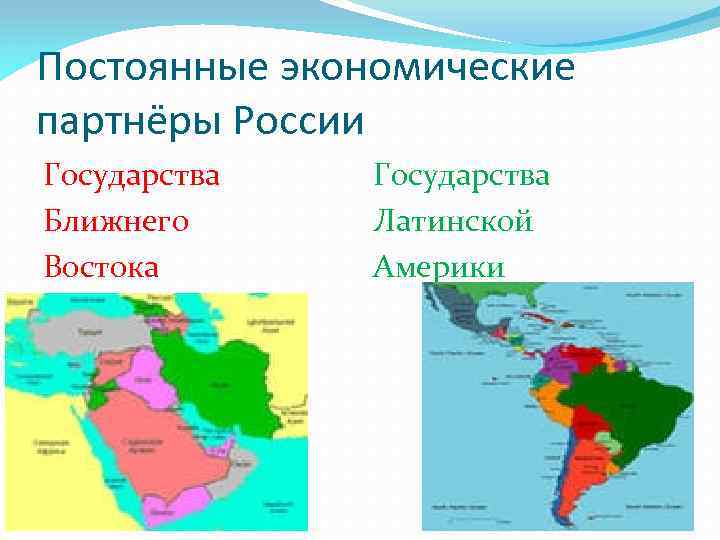 Постоянные экономические партнёры России Государства Ближнего Востока Государства Латинской Америки 