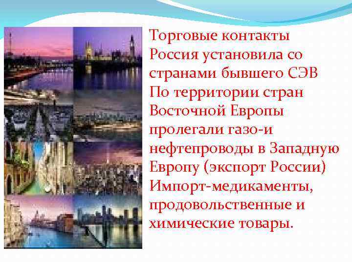 Торговые контакты Россия установила со странами бывшего СЭВ По территории стран Восточной Европы пролегали