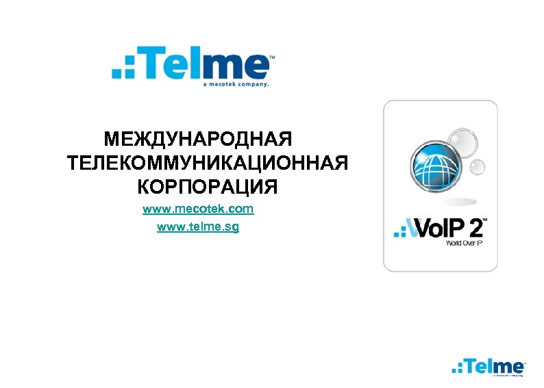 МЕЖДУНАРОДНАЯ ТЕЛЕКОММУНИКАЦИОННАЯ КОРПОРАЦИЯ www. mecotek. com www. telme. sg 
