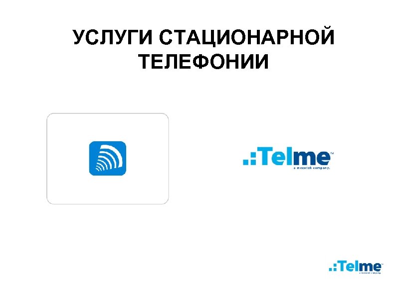 УСЛУГИ СТАЦИОНАРНОЙ ТЕЛЕФОНИИ 