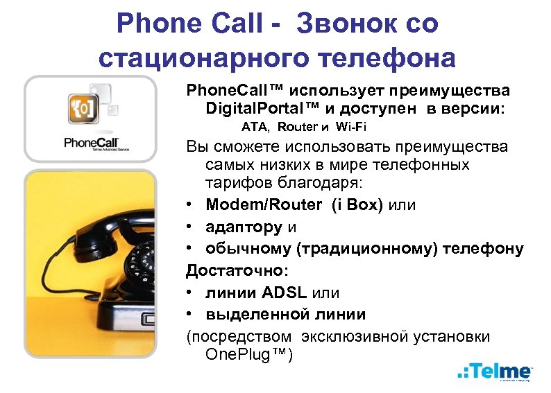 Phone Call - Звонок со стационарного телефона Phone. Call™ использует преимущества Digital. Portal™ и
