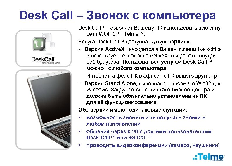Desk Call – Звонок с компьютера Desk Call™ позволяет Вашему ПК использовать всю силу
