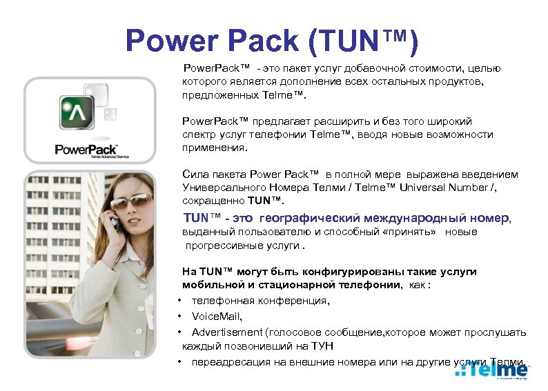 Power Pack (TUN™) Power. Pack™ - это пакет услуг добавочной стоимости, целью которого является