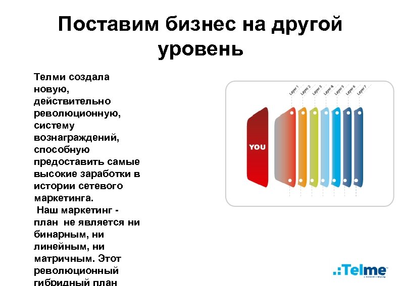 Поставим бизнес на другой уровень Телми создала новую, действительно революционную, систему вознаграждений, способную предоставить
