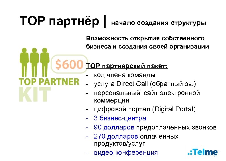 TOP партнёр | начало создания структуры Возможность открытия собственного бизнеса и создания своей организации